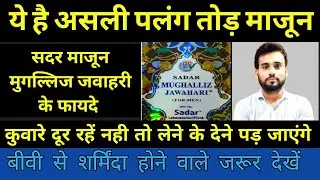 ताकत का खजाना है ये दवा, Sadar Mughalliz Jawahari Ke Fayde, Majun Mughalliz Jawahar Wali,Medic Daily