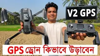 কিভাবে GPS ড্রোন উরাবেন || How to fly a V2 GPS Drone for Beginners Bangla Review, Water Prices