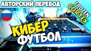 Frozen Cortex│РУССКИЙ ПЕРЕВОД (RUS)│ОБЗОР - ПЕРВЫЙ ВЗГЛЯД - ОЦЕНКА