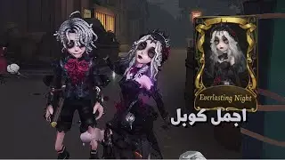 قيم بلاي بسكن ايدا الجديد ! (Everlasting Night ) | Identity V | Psychologist Gameplay