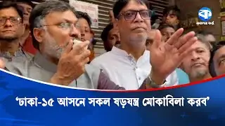 &lsquo;ঢাকা-১৫ আসনে আজকের পর অনেকেরই ঘুম হারাম হয়ে যাবে&rsquo; | BNP | Dhaka 15 | Kaler Kantho