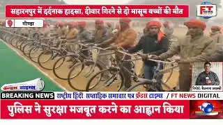 GONDA NEWS : पुलिस अधीक्षक विनीत जायसवाल ने ग्राम प्रहरियों को बांटी 150 साइकिल व 500 टॉर्च |
