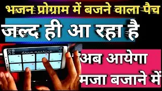 दादरा,कहरवा परकसन पैच। Dadra Kahrwa Patch Mobile Octapad Pramod Sahu upcoming