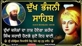ਦੁੱਖ ਭੰਜਨੀ ਸਾਹਿਬ | ਦੁੱਖਾਂ ਨੂੰ ਦੂਰ ਕਰਨ ਵਾਲਾ ਸ਼ਬਦ | dukh bhanjani sahib | Bani Vichar | 25-01-26 |