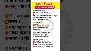 LDC new vacancy 2026|Ldc syllabus 2026|Ldc Exam date form date 2026#4thgrade#LDC2026#shorts#upsc#gk