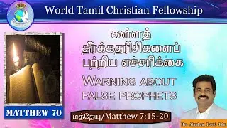 Matthew  70-Warning about false Prophets |கள்ளத் தீர்க்கதரிசிகளைப் பற்றிய எச்சரிக்கை-Matthew 7:15-20