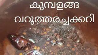 ഉച്ച ഊണിനൊരു കറി | Nadan Curry | Special Kumbalanga Varutharacha Curry | Ash Gourd Curry