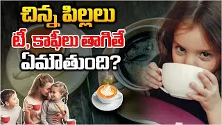 చిన్న పిల్లలు టీ, కాఫీలు తాగితే ఏమౌతుంది? | Tea Coffee Is Good or Bad for Children | Vaartha |