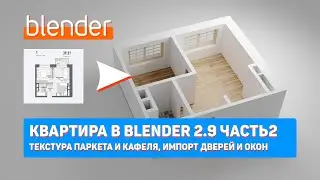 Квартира в Blender 2.9 Часть2 | Текстура паркета и кафеля | Импорт дверей и окон