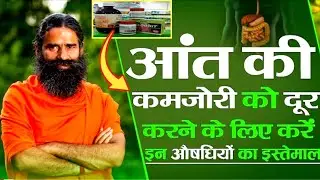 तेजी से आंतों की कमजोरी (Gut Weakness)दूर करके, थकान, कमजोरी, पेट फूलना, अपचन ठीक करने की पतंजलि दवा