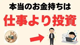 【残酷な格差】お金持ちが「完璧な仕事」を捨てて、「株」を買い集める理由」これです。