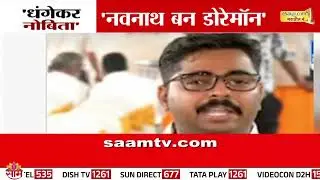 नवनाथ बन डोरेमॉन : Ravindra Dhangekar on Navnath Ban