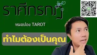 ♋️ราศีกรกฎ 🎎ทำไมคนๆนี้ ถึงเข้ามาในชีวิตคุณ I หมอปอง TAROT