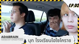 AdaCrew Driver EP.02 | Hackathon ครั้งแรก ของโรงเรียนที่คูลมาก ๆ ของโคราช