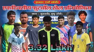 LIVE🔴 II SUMADHI FOOTBALL TOURNAMENT 2026 II 3.32 LAKH II