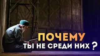 Почему ты не среди них ? | Шейх Мухаммад Саид Рамадан Аль Бути | Ar.Risala