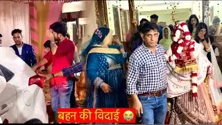 बहन की विदाई करदी पापा ने आज और सभी रोनेलगे🥺🥺😞😞 ||@tabishsheikhvlog8991