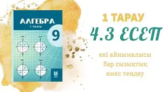 4.3 есеп - мәтінді есеп, 9 сынып