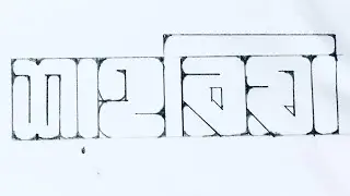 Bangla 3d art || Bangla art || 3d art || Easy Bangla art