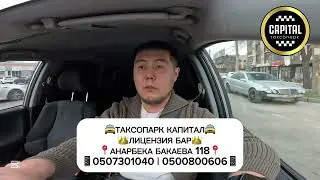 ЯНДЕКС ТАКСИ БИШКЕК | ЛИЦЕНЗИЯНЫ ТЕЗДЕТКИЛЕ 