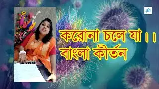করোনা চলে যা বাংলা কীর্তন | Corona chole ja, Bengali corona awareness song