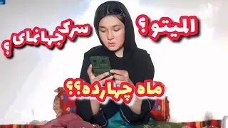 پاسخ سوالات تانرا در ویدیو بیننده باشید | The answer of your questions 