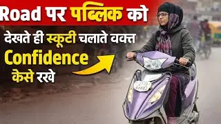 Road Pr Confident kaise Rkhe Scooty Calate Waqt || #viralvideos #scootytraining #ytvideos
