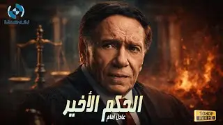 حصرياً فيلم الإثارة والتشويق الحكم الأخير بطولة الزعيم عادل إمام 🔥🍿🎬