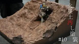 MG1/100バルバトス地上戦の制作 #10　世界大会への挑戦!!【ガンプラジオラマ制作】