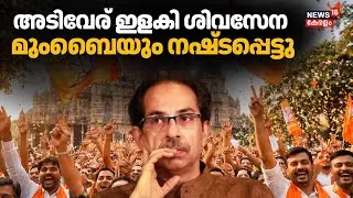ബൃഹൻ മുംബൈ കോർപറേഷനിൽ മേയർ സ്ഥാനത്തിനായി അവകാശവാദം ഉന്നയിക്കാൻ ശിവസേന ഷിൻഡെ വിഭാഗം | Maharashtra |