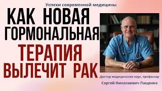 Гормонотерапия нового поколения.Лечение рака гормонами в будещем.