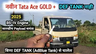 नवीन Tata Ace GOLD + DEF Tank नाही गाडीत | बिणा DEF Tank ( AdBlue ) से चालेल |  Review Video मराठीत 