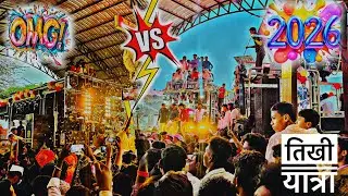🆚 Tikhi Yatra 2026 😱 तिखी यात्रा 2026 💛3 बॅन्ड आमना समाना खतरनाक 🤩 एक दा नक्की बगा 😍