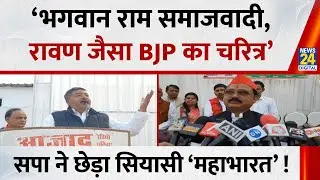 &lsquo;भगवान राम समाजवादी, रावण जैसा BJP का चरित्र&rsquo;&hellip;UP में सपा ने छेड़ा &lsquo;राम-रावण&rsquo; पर सियासी &lsquo;महाभारत&rsquo; !