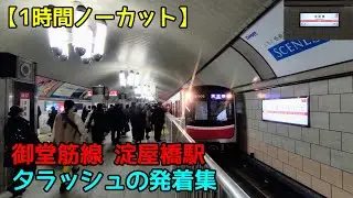 【1時間ノーカット】次々電車がやってくる！ 御堂筋線淀屋橋駅 夕ラッシュの発着集