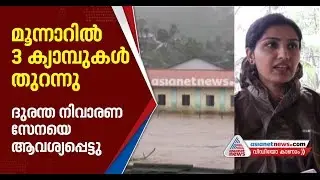 Rescue camps opened in Munnar demanded NDRF team says Sub Collector Renu Raj