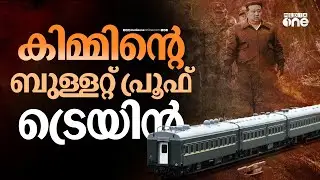കിം ചൈനയിലെത്തിയ ബുള്ളറ്റ് പ്രൂഫ് ട്രെയിനിനകത്തെ കാഴ്‌ചകൾ | Taeyangho armoured train