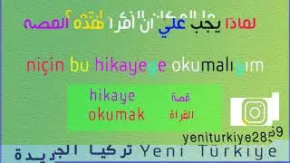 تعلم اللغة التركية بعشرة جمل (الدرس الثامن)