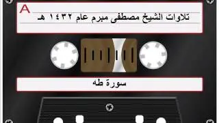 سورة طه الشيخ مصطفى مبرم عام 1432 هـ
