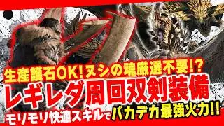【必見】爆速護石周回にヌシの魂は厳選不要！？妥協なのに最強格、なのに快適スキルもモリモリなセルレギオス&レダウ周回双剣装備を火力ランキングと共に紹介【モンハンワイルズ攻略】