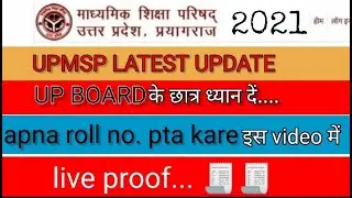 10 UP board ka roll no. Kaise pta kare। High school UP BOARD ka roll no kaise dekhe।#study4U #UPboad