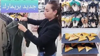 #بريمارك_primark
بريوات بالحوت👌جديد بريمارك primark لفصل الربيع❣إزالة الشعر من الوجه💓مشتريات