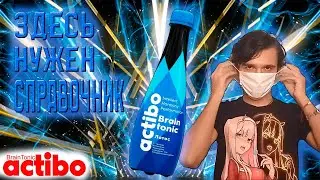 Почти ЛЕЧЕБНЫЙ энергетик - Energy TEST #162 (actibo Brain tonic Лотос)