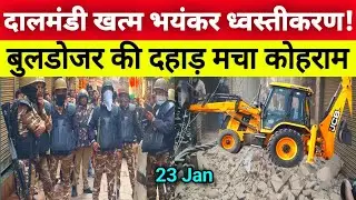 दालमंडी खत्म भयंकर ध्वस्तीकरण🔥| Dalmandi Market Varanasi Demolition Latest 2026 | Bulldozer Action🛣️