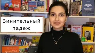 Rus dili : Təsirlik hal || Винительный падеж в русском языке || ican.today