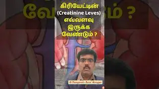 கிரியேட்டின் (Creatinine levels ) எவ்வளவு இருக்க வேண்டும் ?