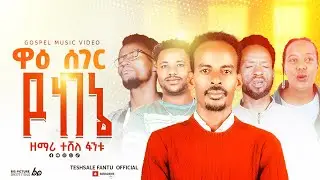  ዋዕ ሰገራ ዩከኔ የሚል ዘማሪ ተሻለ ፋንቱ ከቁጥር 2 አልበም አድስ መዝሙር  ተለቋል 