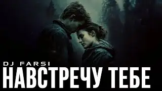 Dj Farsi — Навстречу тебе (Remix 2026)
