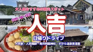 【大人旅お勧めドライブスポット】アニメの聖地熊本県人吉市日帰りドライブ #熊本