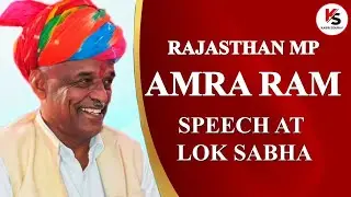 Rajasthan Sikar CPI(M) MP Amra Ram Speech At Lok Sabha #amraram #cpim #loksabha
